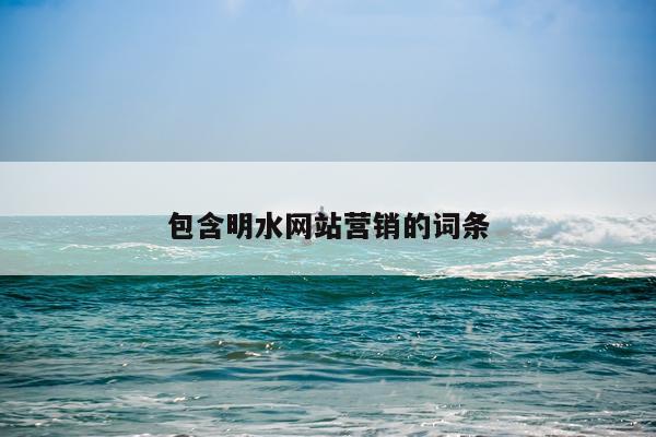 包含明水网站营销的词条