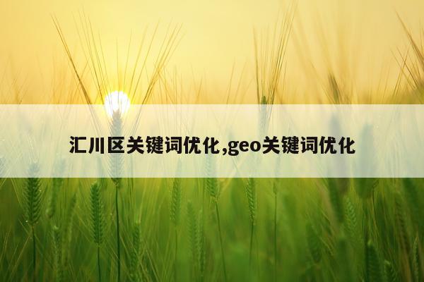 汇川区关键词优化,geo关键词优化