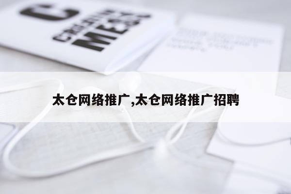 太仓网络推广,太仓网络推广招聘