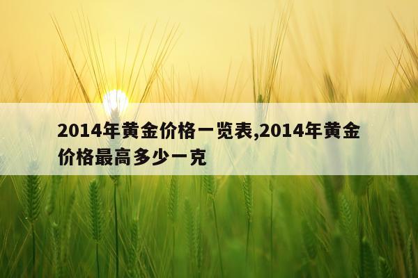 2014年黄金价格一览表,2014年黄金价格最高多少一克