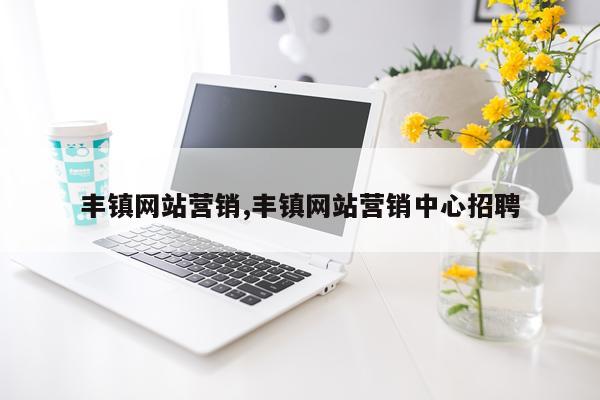丰镇网站营销,丰镇网站营销中心招聘