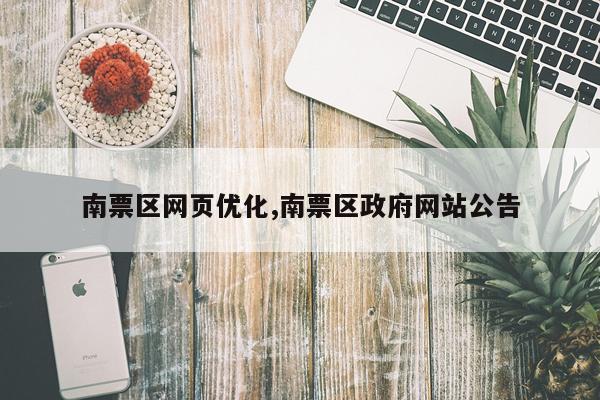 南票区网页优化,南票区政府网站公告