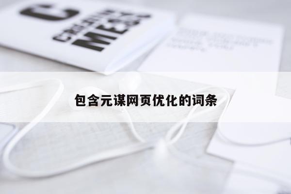 包含元谋网页优化的词条