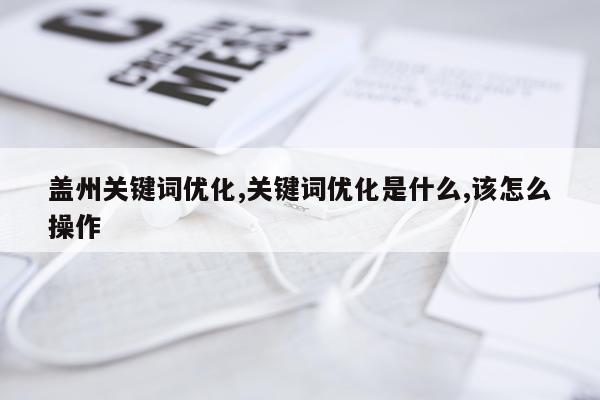 盖州关键词优化,关键词优化是什么,该怎么操作