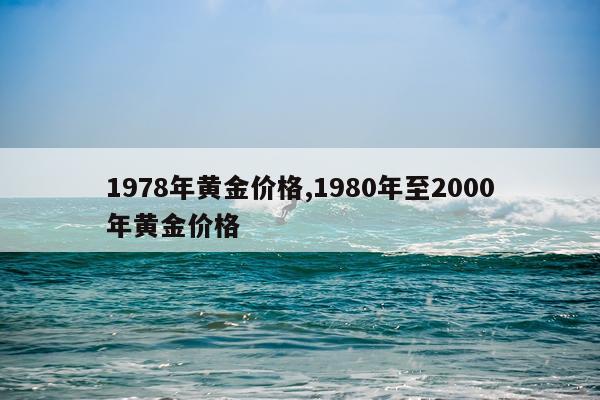 1978年黄金价格,1980年至2000年黄金价格