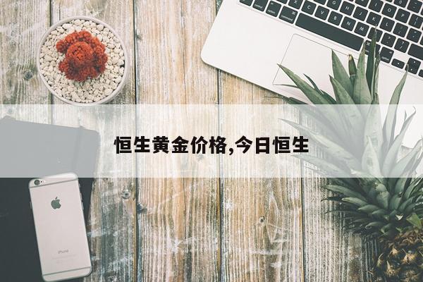 恒生黄金价格,今日恒生