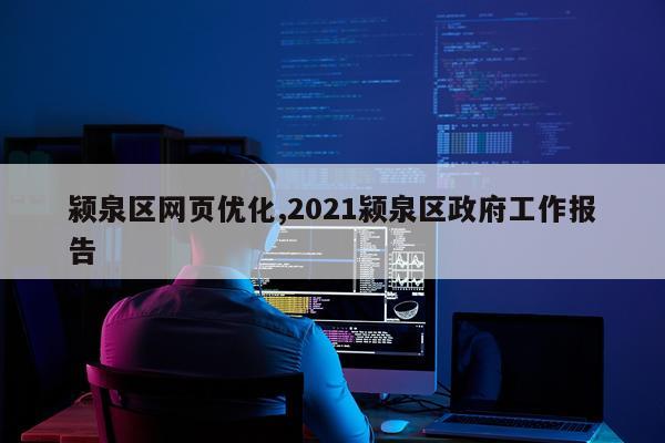 颍泉区网页优化,2021颍泉区政府工作报告