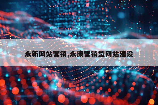 永新网站营销,永康营销型网站建设