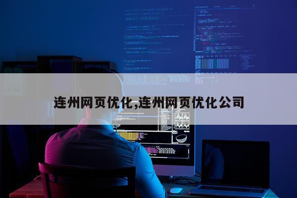 连州网页优化,连州网页优化公司