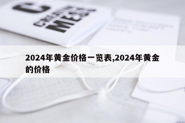 2024年黄金价格一览表,2024年黄金的价格