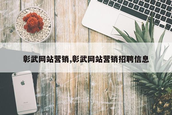彰武网站营销,彰武网站营销招聘信息