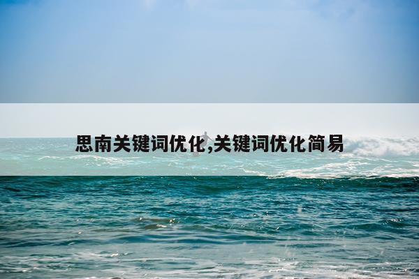 思南关键词优化,关键词优化简易