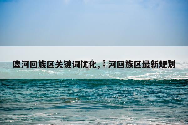 廛河回族区关键词优化,瀍河回族区最新规划