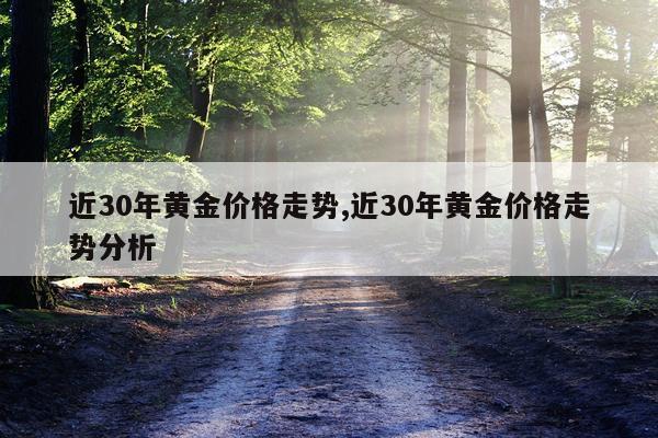 近30年黄金价格走势,近30年黄金价格走势分析