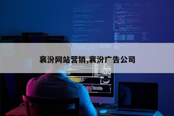 襄汾网站营销,襄汾广告公司