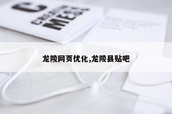 龙陵网页优化,龙陵县贴吧