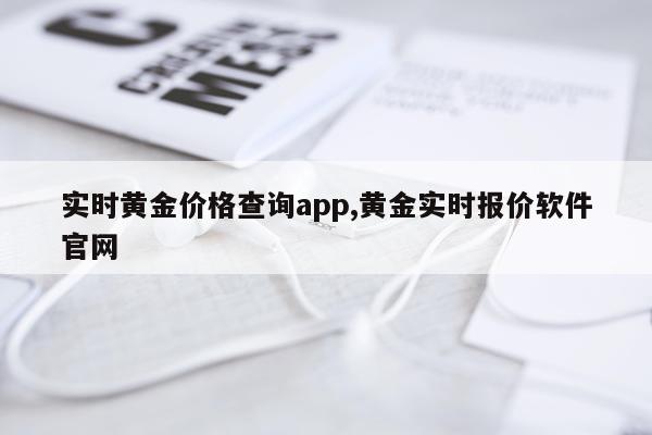实时黄金价格查询app,黄金实时报价软件官网