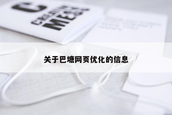 关于巴塘网页优化的信息