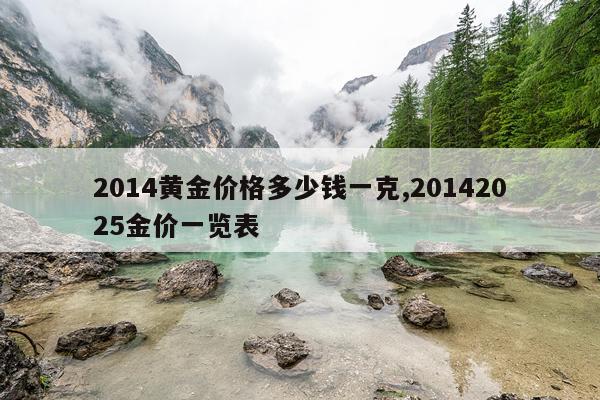 2014黄金价格多少钱一克,20142025金价一览表