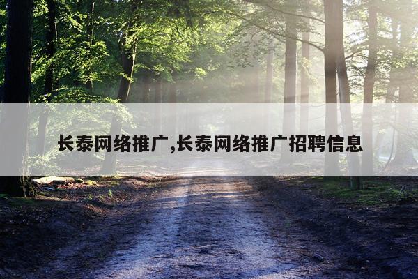 长泰网络推广,长泰网络推广招聘信息