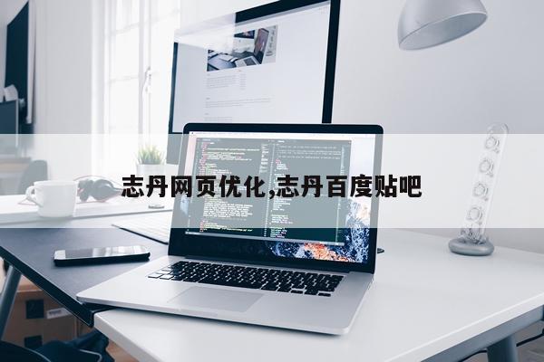 志丹网页优化,志丹百度贴吧