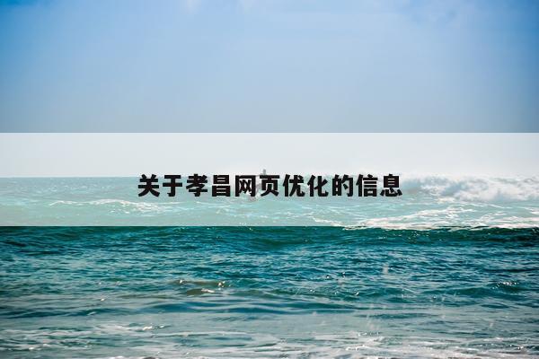 关于孝昌网页优化的信息