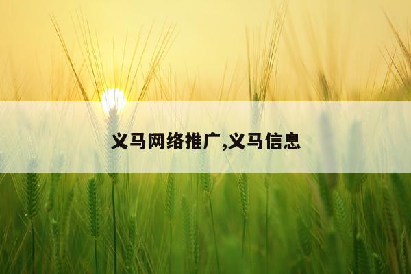 义马网络推广,义马信息