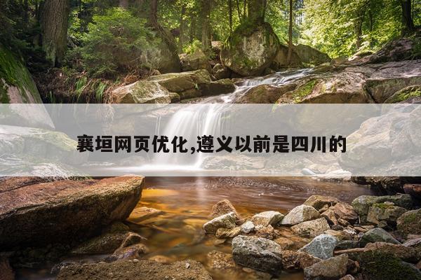 襄垣网页优化,遵义以前是四川的