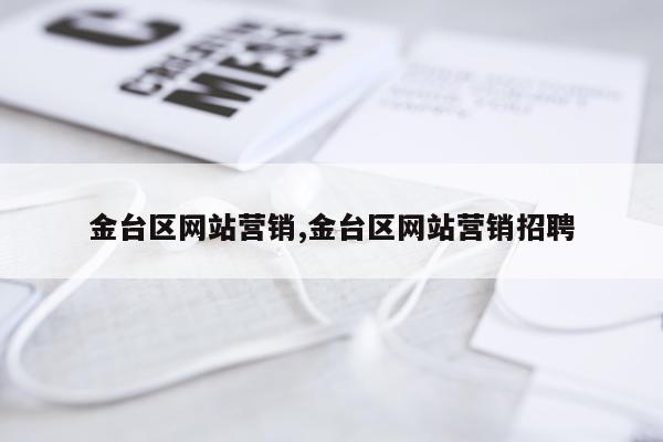 金台区网站营销,金台区网站营销招聘