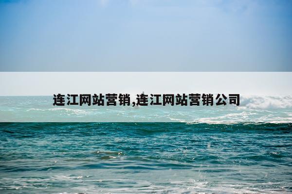 连江网站营销,连江网站营销公司