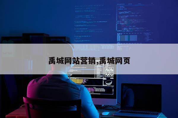 禹城网站营销,禹城网页