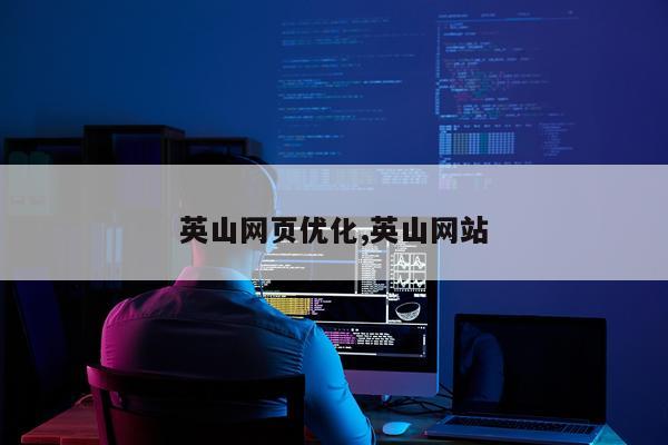 英山网页优化,英山网站