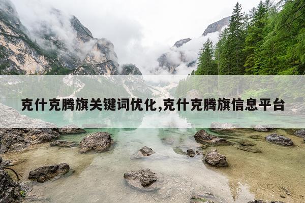 克什克腾旗关键词优化,克什克腾旗信息平台