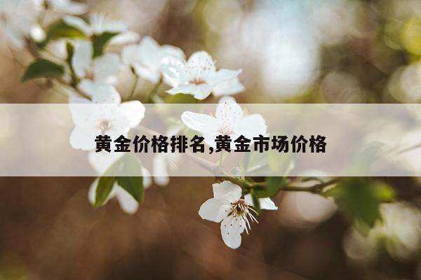 黄金价格排名,黄金市场价格
