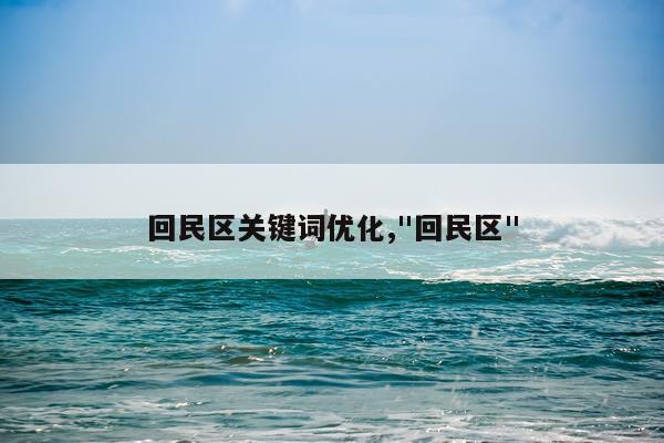 回民区关键词优化,