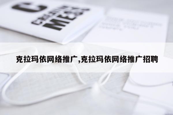 克拉玛依网络推广,克拉玛依网络推广招聘