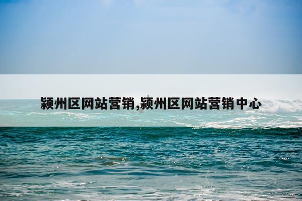 颍州区网站营销,颍州区网站营销中心