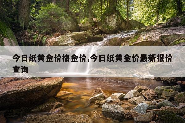 今日纸黄金价格金价,今日纸黄金价最新报价查询