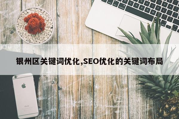 银州区关键词优化,SEO优化的关键词布局