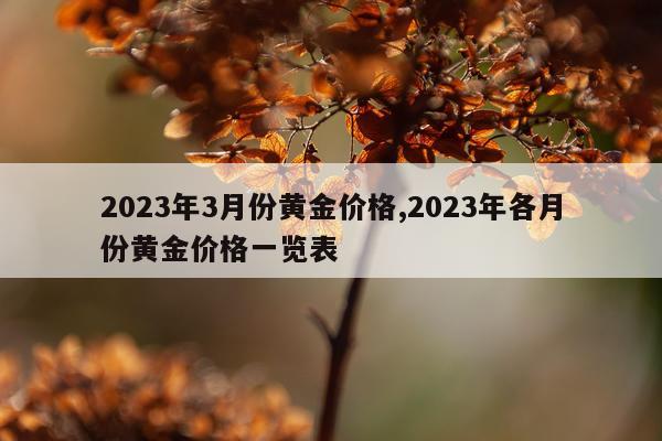 2023年3月份黄金价格,2023年各月份黄金价格一览表