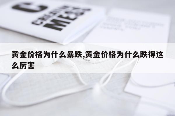 黄金价格为什么暴跌,黄金价格为什么跌得这么厉害