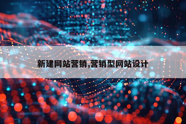 新建网站营销,营销型网站设计