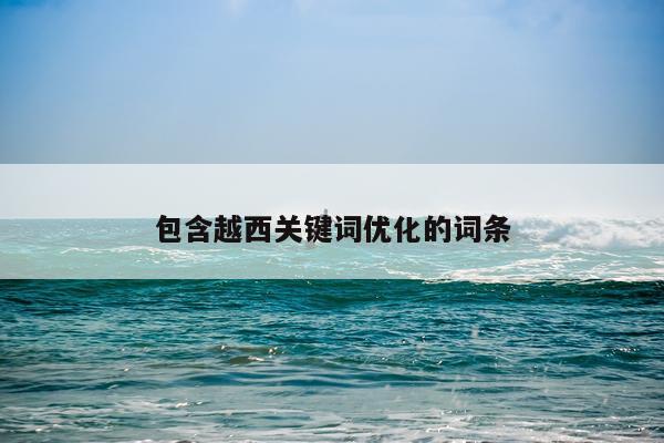 包含越西关键词优化的词条