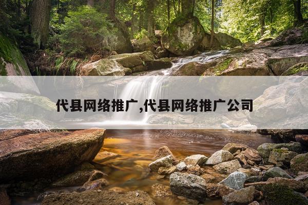 代县网络推广,代县网络推广公司