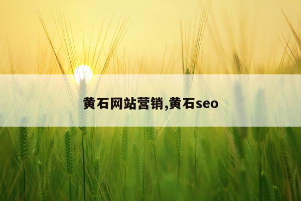 黄石网站营销,黄石seo
