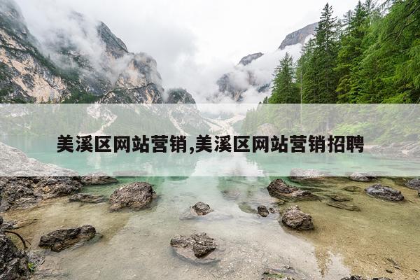 美溪区网站营销,美溪区网站营销招聘
