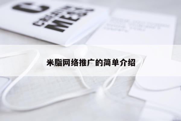 米脂网络推广的简单介绍