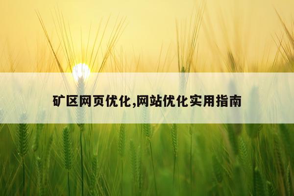 矿区网页优化,网站优化实用指南