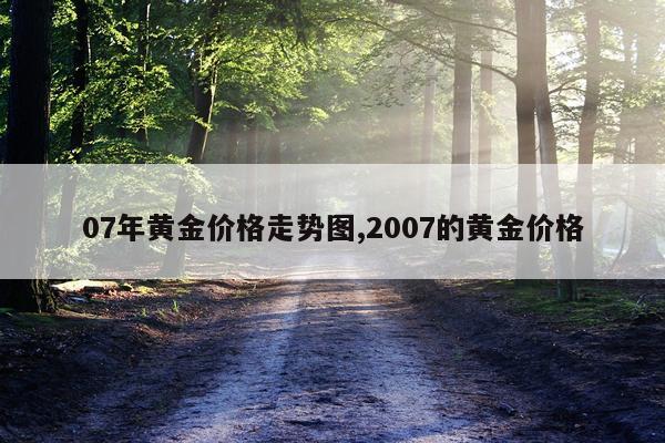 07年黄金价格走势图,2007的黄金价格