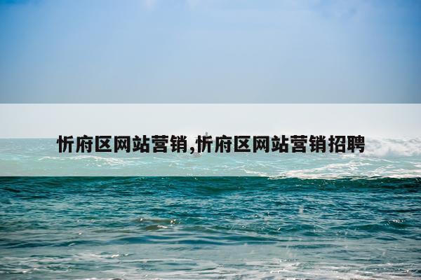 忻府区网站营销,忻府区网站营销招聘